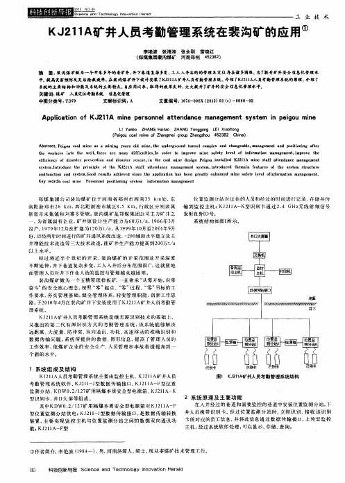 KJ211A矿井人员考勤管理系统在裴沟矿的应用