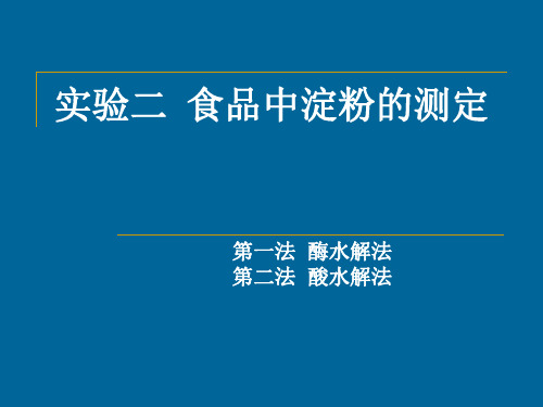 二食品中淀粉的测定第一法酶水解法第二法酸水解法