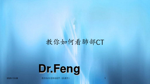 教你如何看肺部CT(新课件)