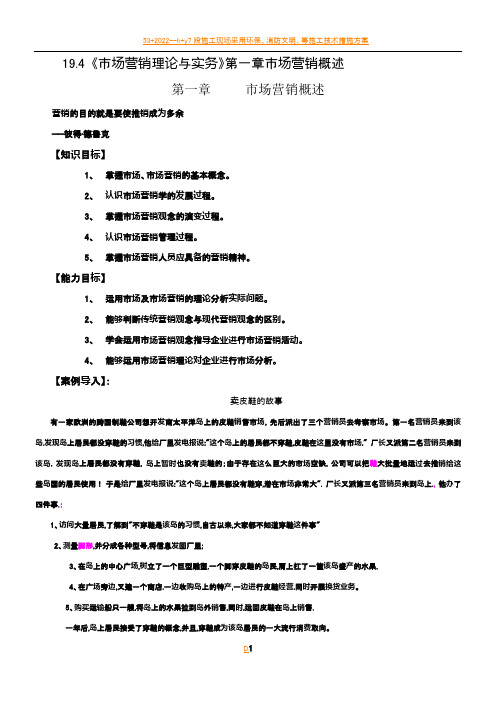 19.04 《市场营销理论与实务》第一章市场营销概述