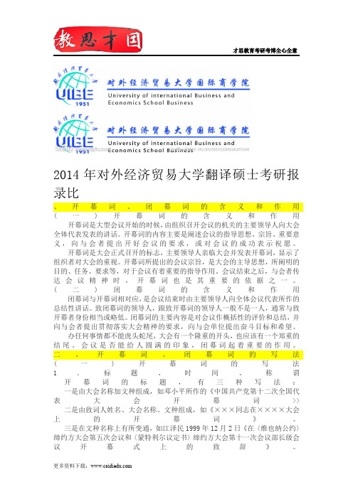 2014年对外经济贸易大学翻译硕士考研报录比