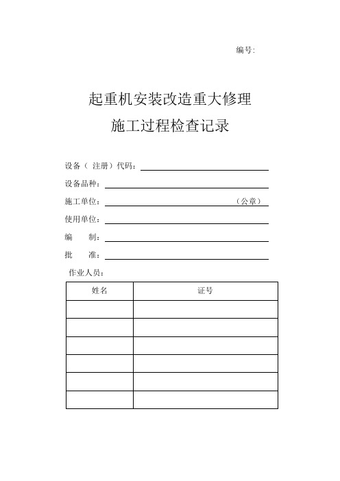 起重机安装改造重大修理施工过程检查记录