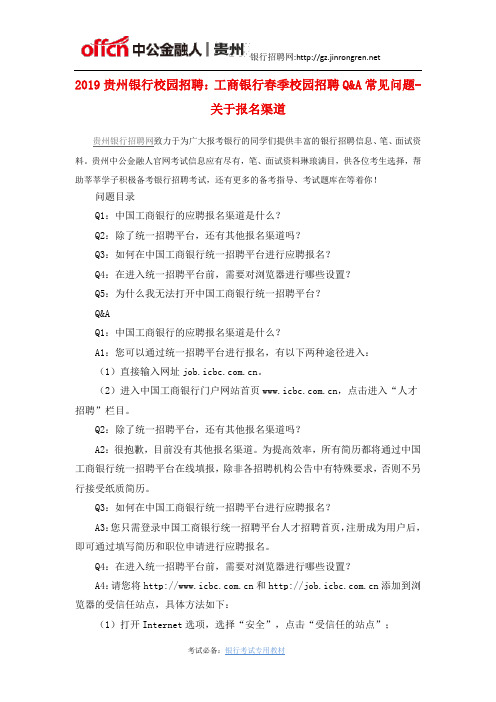 2019贵州银行校园招聘:工商银行春季校园招聘网申_关于报名渠道