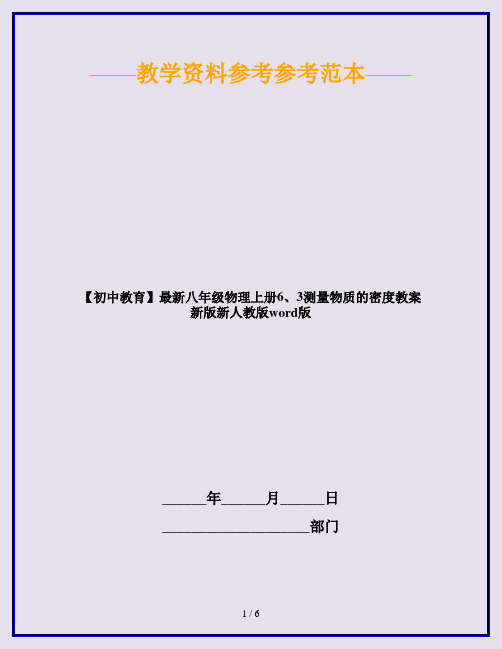 【初中教育】最新八年级物理上册6、3测量物质的密度教案新版新人教版word版