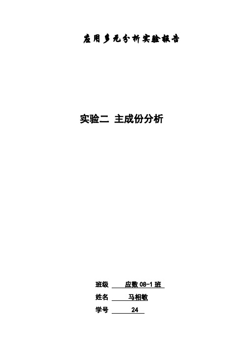 应用多元分析实验三报告