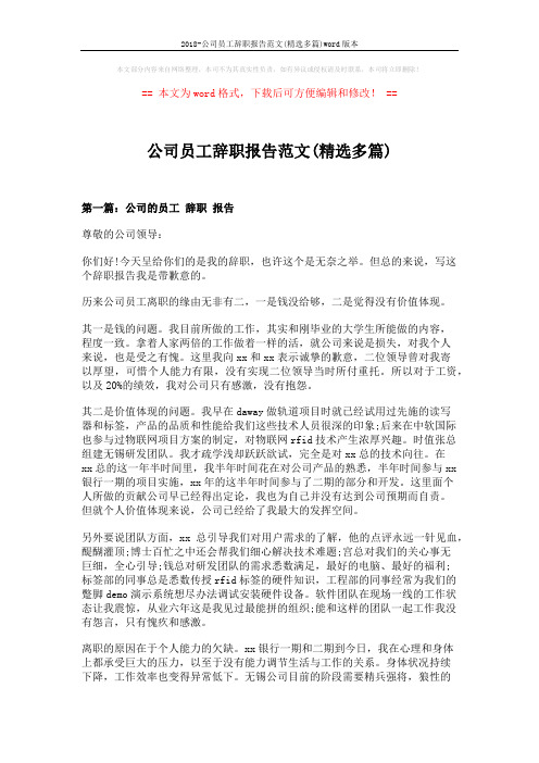 2018-公司员工辞职报告范文(精选多篇)word版本 (5页)