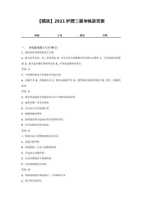 【精选】2021护理三基考核及答案6