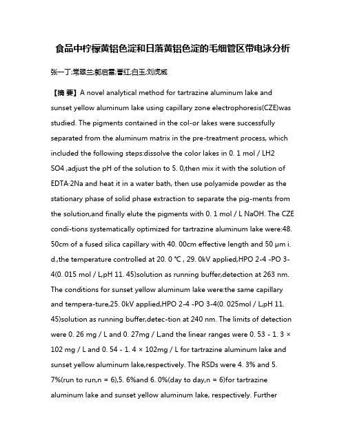 食品中柠檬黄铝色淀和日落黄铝色淀的毛细管区带电泳分析