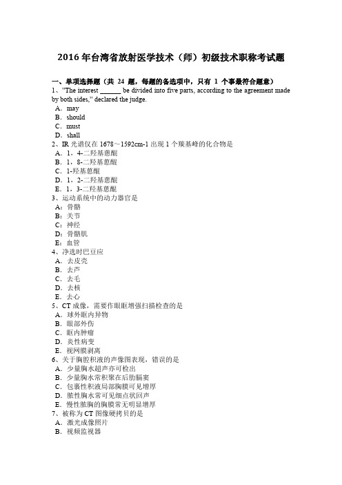 2016年台湾省放射医学技术(师)初级技术职称考试题