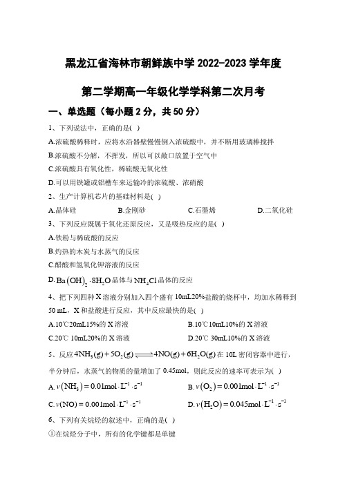 海林市朝鲜族中学2022-2023学年高一下学期第二次月考化学(选考)试卷