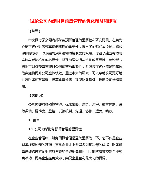 试论公司内部财务预算管理的优化策略和建议