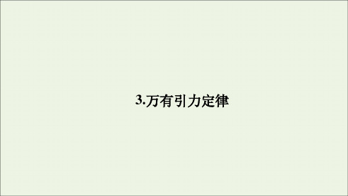 2020高中物理第六章万有引力与航天3万有引力定律课件新人教版必修2