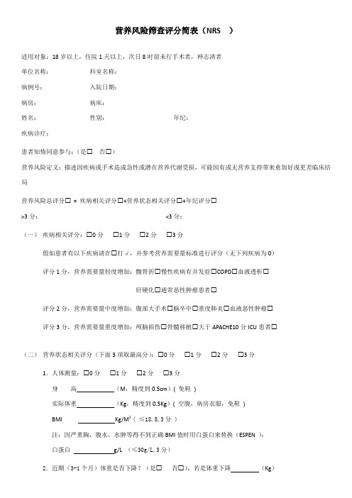 营养风险筛查评分简表依据