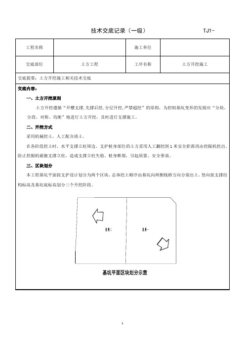 土方开挖施工技术交底