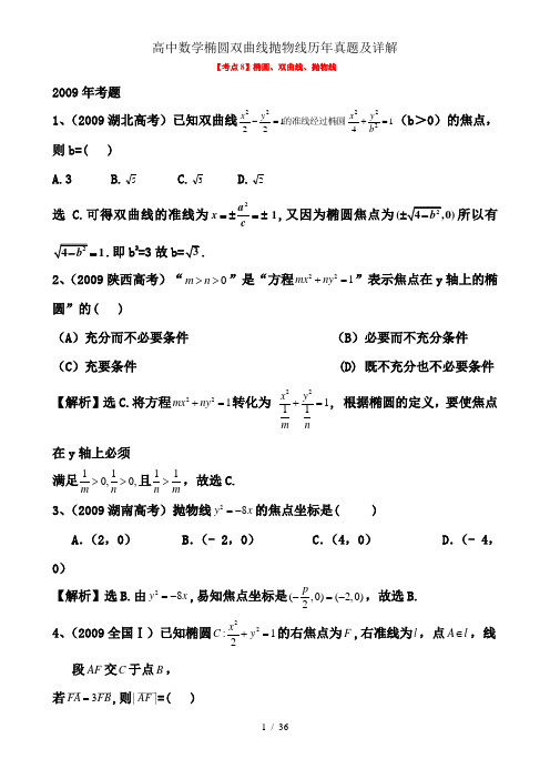 高中数学椭圆双曲线抛物线历年真题及详解