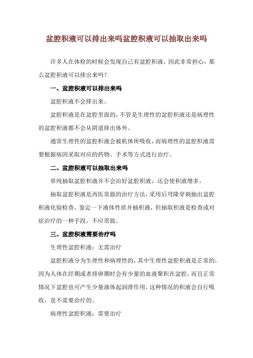 盆腔积液可以排出来吗 盆腔积液可以抽取出来吗