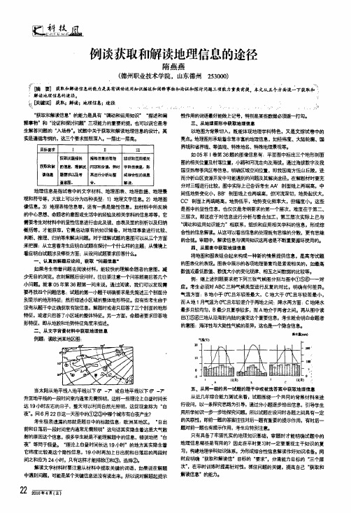 例谈获取和解读地理信息的途径