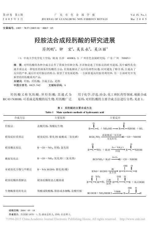 羟胺法合成羟肟酸的研究进展