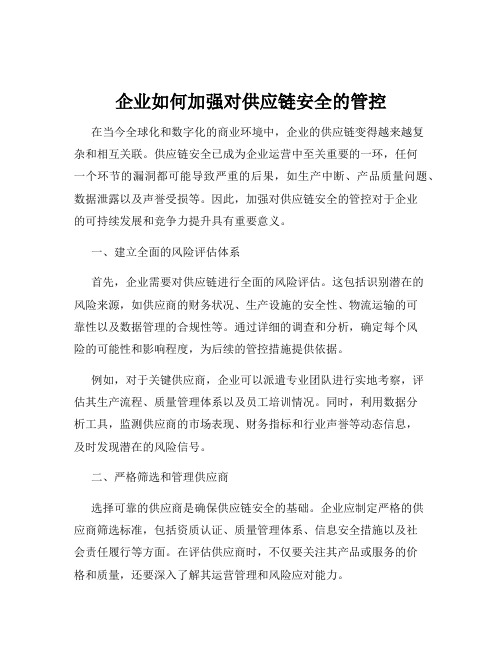 企业如何加强对供应链安全的管控