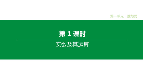 2020版中考数学新素养突破大一复习徐州版(课件+课时训练)：第01课时 实数及其运算