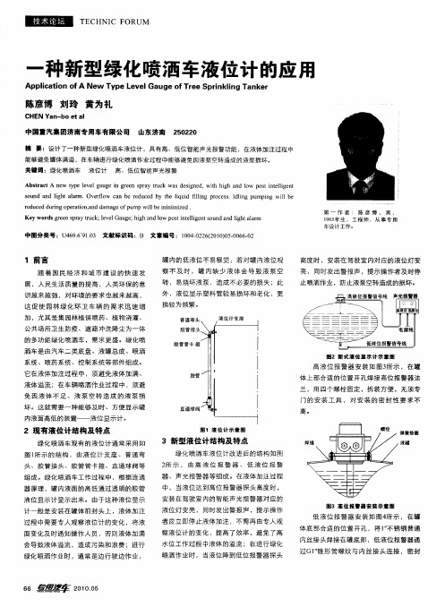 一种新型绿化喷洒车液位计的应用