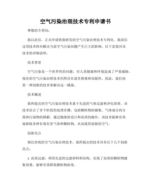 空气污染治理技术专利申请书
