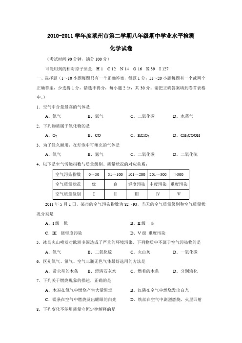 2010-2011第二学期八年级期中考试化学试卷及答案