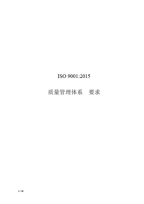 ISO 9001：2015 质量管理体系 要求