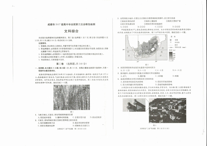 2017年成都市高考文科综合三模试卷(含答案)