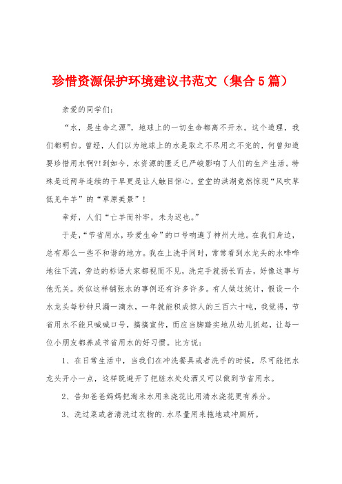 珍惜资源保护环境建议书范文(集合5篇)