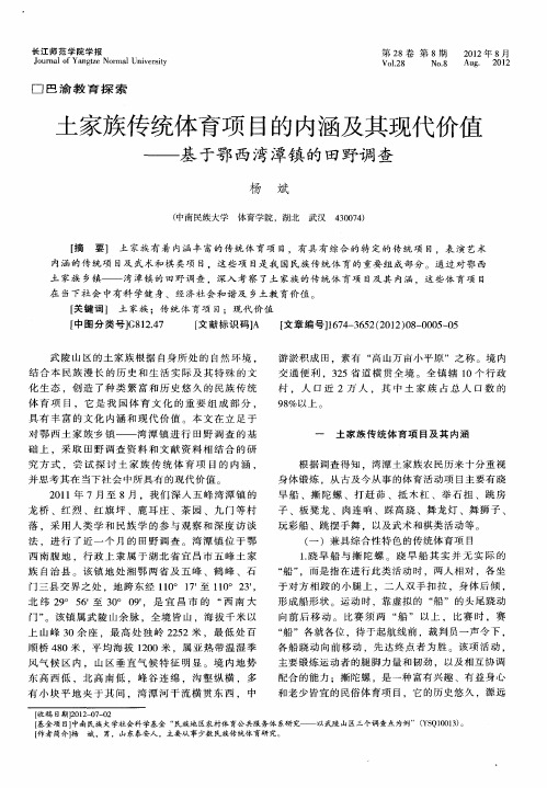 土家族传统体育项目的内涵及其现代价值——基于鄂西湾潭镇的田野调查