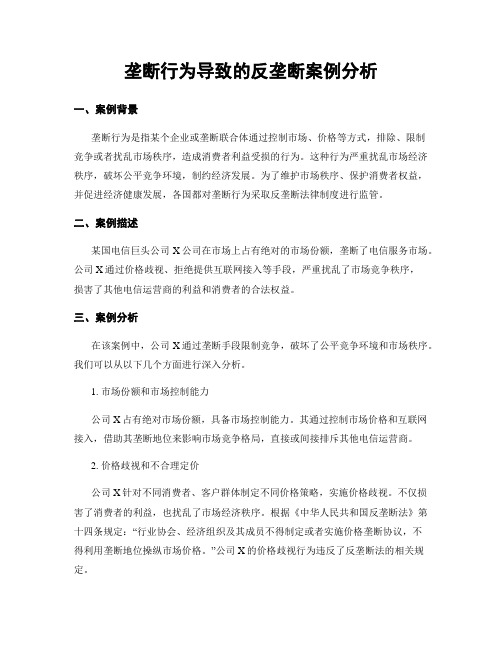 垄断行为导致的反垄断案例分析