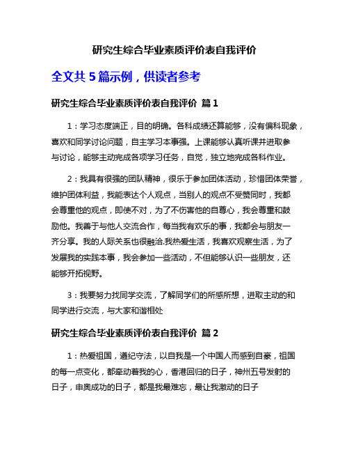 研究生综合毕业素质评价表自我评价