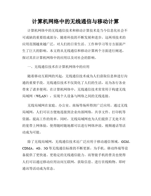 计算机网络中的无线通信与移动计算