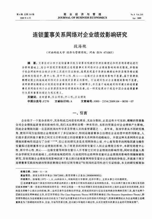 连锁董事关系网络对企业绩效影响研究