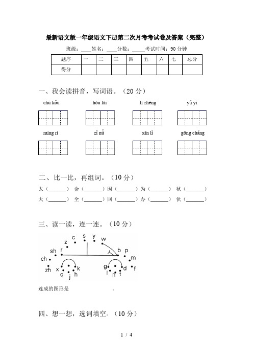 最新语文版一年级语文下册第二次月考考试卷及答案(完整)