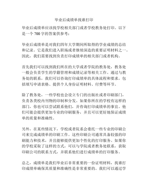 毕业后成绩单找谁打印