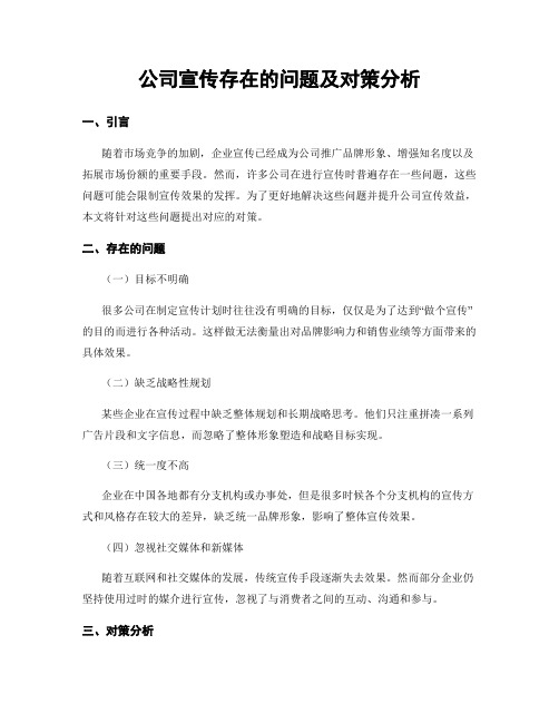 公司宣传存在的问题及对策分析