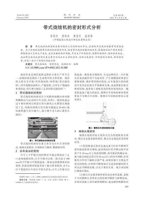 带式烧结机的密封形式分析