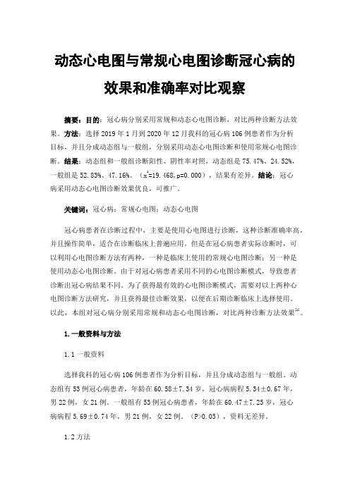 动态心电图与常规心电图诊断冠心病的效果和准确率对比观察