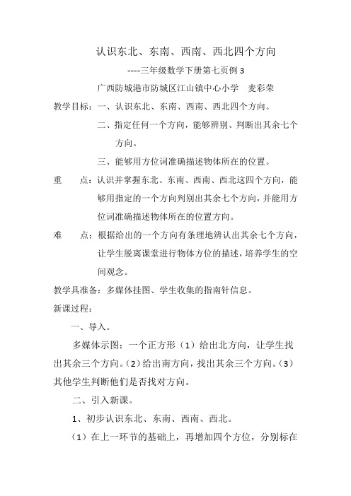 人教2011版小学数学三年级认识东北、东南、西南、西北四个方向