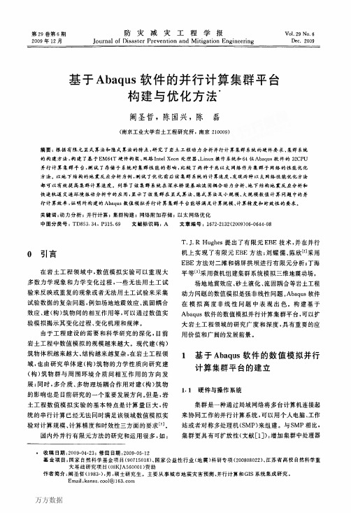 基于Abaqus软件的并行计算集群平台构建与优化方法