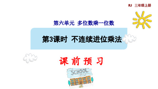 第6单元 多位数乘一位数 3 不连续进位乘法(预习课件)