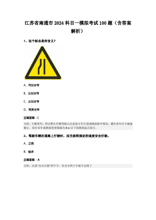 江苏省南通市2024科目一模拟考试100题(含答案解析)