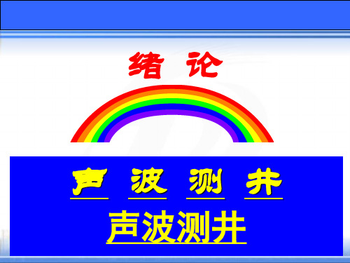 声波测井原理