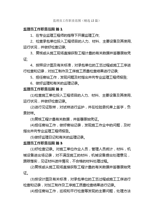 监理员工作职责范围(精选13篇)