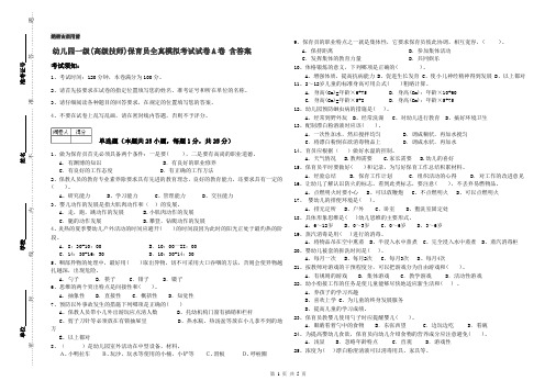 幼儿园一级(高级技师)保育员全真模拟考试试卷A卷 含答案