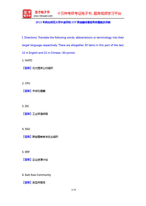 2013年西北师范大学外语学院357英语翻译基础考研真题及详解【圣才出品】