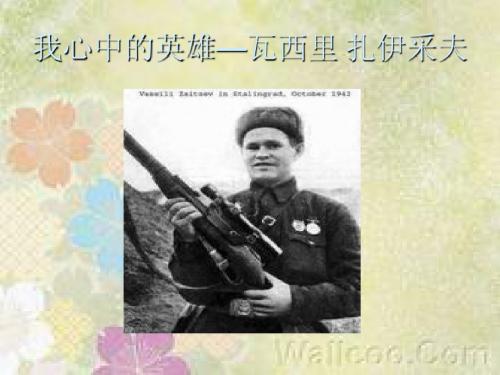 我心中的英雄—钱