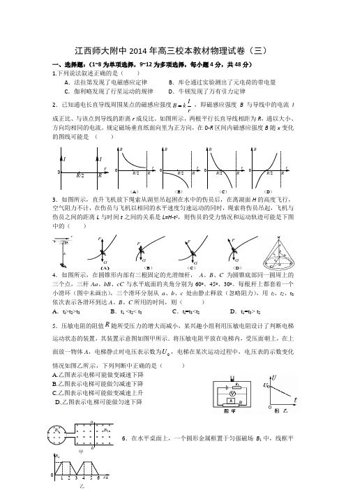 江西师大附中2014年高三校本教材物理试卷(三)